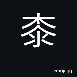 Ideograph the varnish tree; lacquer, varnish, paint CJK Symbol