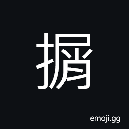 Ideograph the very hard stuff, to sort out of divining stalks; (Cant.) to wedge in CJK Symbol