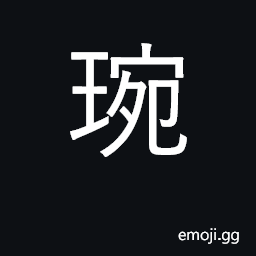 Ideograph the virtue of a gentleman; jade CJK Symbol