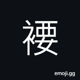 Ideograph the waistline (in dress-making), a loop for button, a waist band or belt, pleat; a fold CJK Symbol