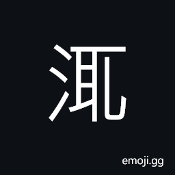 Ideograph the water flowing from ..., the current of a stream CJK Symbol