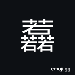 Ideograph the water is waving in the breeze, old and desolate; rags and rubbish CJK Symbol