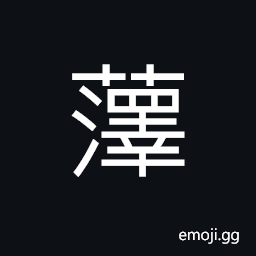 Ideograph the water plantain CJK Symbol