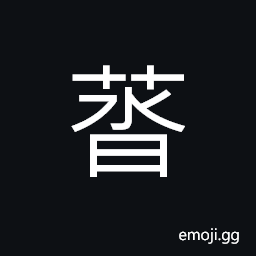 Ideograph the water plantain, the lotus floating on the water CJK Symbol