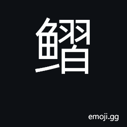 Ideograph the weather or dojo loach, Misgurnus anguillicaudatus CJK Symbol