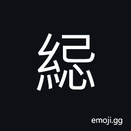 Ideograph the weight on a steelyard, connected stitches CJK Symbol