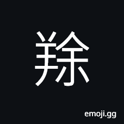 Ideograph the wild goat or sheep CJK Symbol