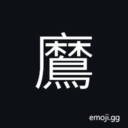 Ideograph the wild goose, sparrow; the house-sparrow CJK Symbol