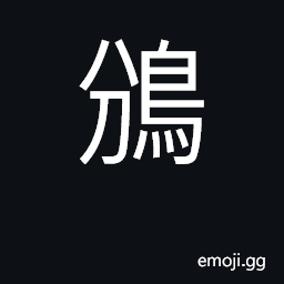 Ideograph the wild pigeon CJK Symbol