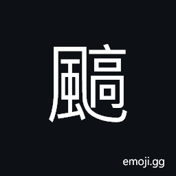Ideograph the wind blows, blown by the wind CJK Symbol