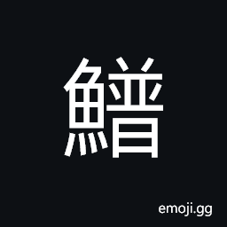 Ideograph the Yangtze porpoise CJK Symbol