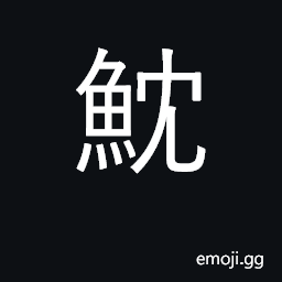 Ideograph the young of fish CJK Symbol