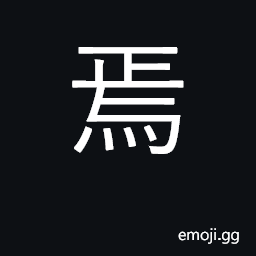 Ideograph thereupon, then; how? why? where? CJK Symbol