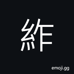 Ideograph thick and big ropes or cords; bulky cables, spoilt silk CJK Symbol