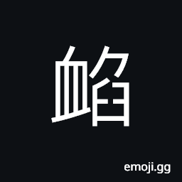 Ideograph thick blood of cattle and goat CJK Symbol