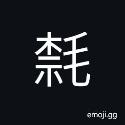 Ideograph thick coat of fur, hairy CJK Symbol