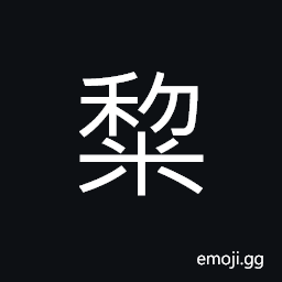 Ideograph thick congee or porridge; well-boiled congee or gruel, (same as 黎) many; numerous CJK Symbol