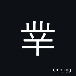 Ideograph thick (grass) CJK Symbol