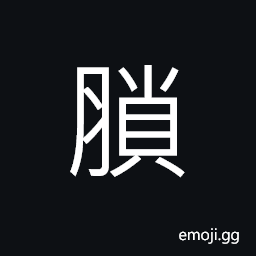 Ideograph thick; heavy fat of animals or plants CJK Symbol