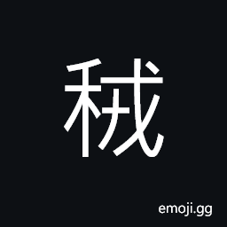 Ideograph thick; height, black millet CJK Symbol