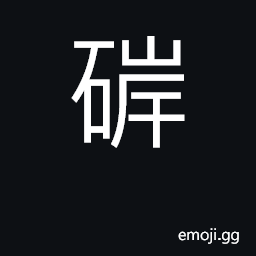 Ideograph thick-lipped; a grindstone CJK Symbol