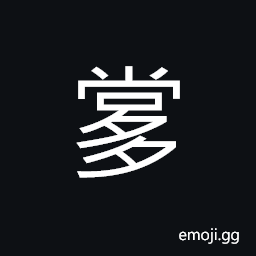 Ideograph thick lips, to talk slowly CJK Symbol