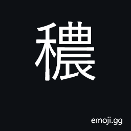 Ideograph thick, lush, in clusters CJK Symbol