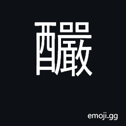 Ideograph thick, strong (beverage) CJK Symbol