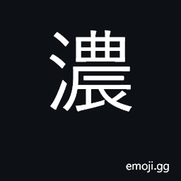 Ideograph thick, strong, concentrated CJK Symbol