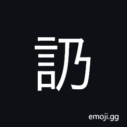 Ideograph thicker, heavy, still; yet CJK Symbol