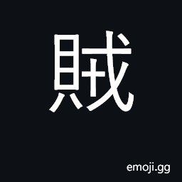 Ideograph thief, traitor CJK Symbol