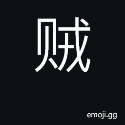 Ideograph thief, traitor; kill CJK Symbol