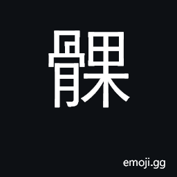 Ideograph thigh bone, hipbone; kneecap CJK Symbol
