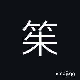 Ideograph thin bamboo laths knitted sail, a thin and long strip of bamboo; books in ancient style, to set sail; to depart CJK Symbol