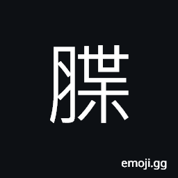 Ideograph thin cut of the sliced meat CJK Symbol