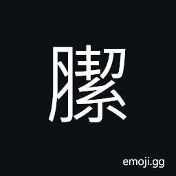 Ideograph thin membrane of the throat; bullet CJK Symbol