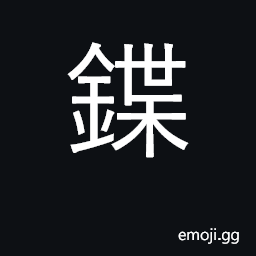 Ideograph thin plates of metal CJK Symbol