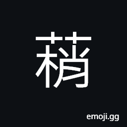 Ideograph thin root (rhizome) of the lotus, (same as æ¢¢) the tip of a branch, (same as U+77DF æ§Š) a long spear; a lance CJK Symbol