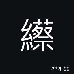 Ideograph thin silk fabrics, sound of the rubbing of clothes CJK Symbol