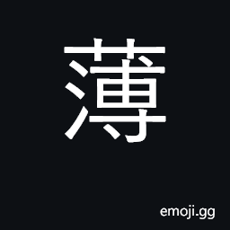 Ideograph thin, slight, weak; poor, stingy CJK Symbol