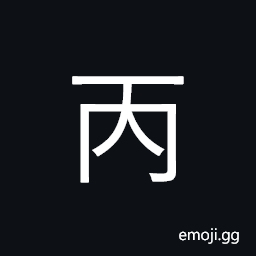 Ideograph third; 3rd heavenly stem CJK Symbol