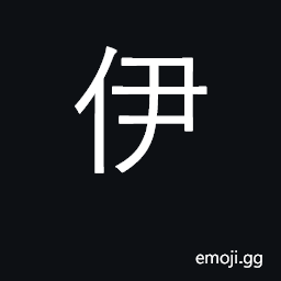 Ideograph third person pronoun; he, she, this, that CJK Symbol