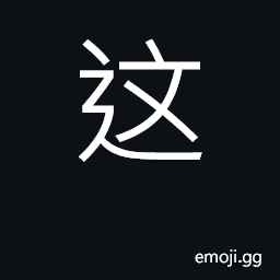 Ideograph this, the, here CJK Symbol