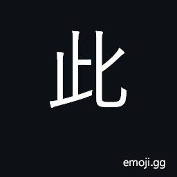 Ideograph this, these; in this case, then CJK Symbol