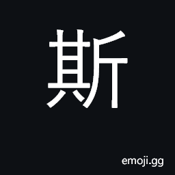 Ideograph this, thus, such; to lop off; emphatic particle CJK Symbol