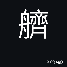 Ideograph tholepin CJK Symbol
