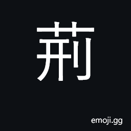 Ideograph thorns; brambles; my wife; cane CJK Symbol