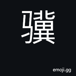 Ideograph thoroughbred horse; refined and CJK Symbol