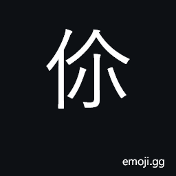 Ideograph thou, you CJK Symbol