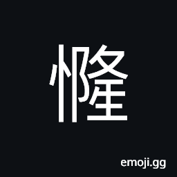 Ideograph thought; idea; sentiment, intention, expectation, meaning CJK Symbol